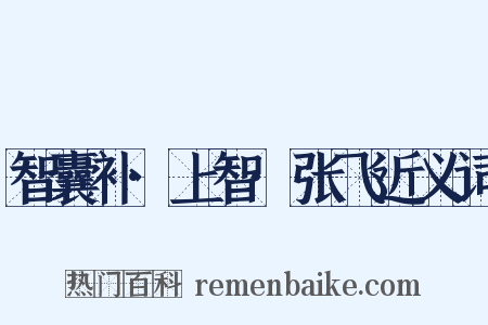 智囊补·上智·张飞近义词是什么意思的图片